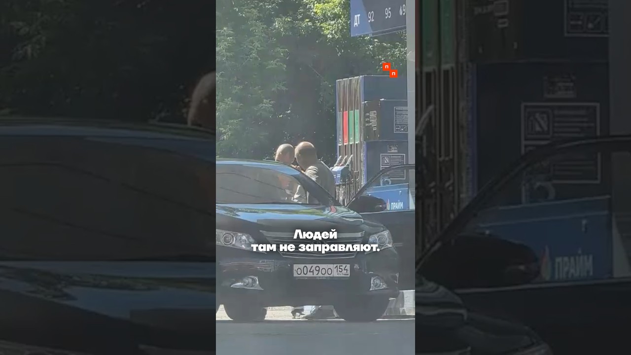 В Новосибирске появилась АЗС для чиновников. С бензином и без очереди