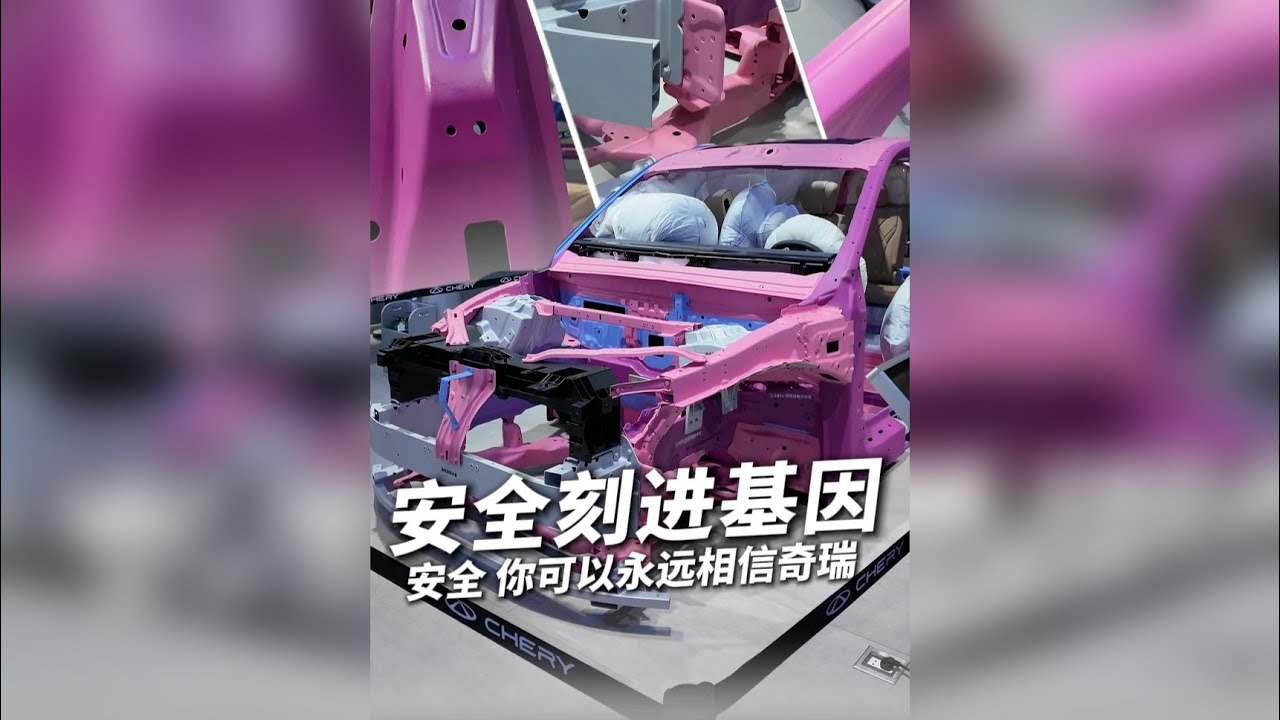 安全，你可以永远相信奇瑞