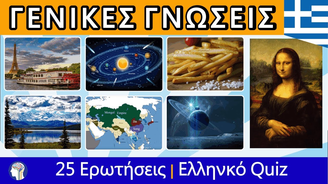 Quiz Γενικών Γνώσεων Μέρος 1 | 25 Ερωτήσεις | Ελληνικό Κέντρο Γνώσεων