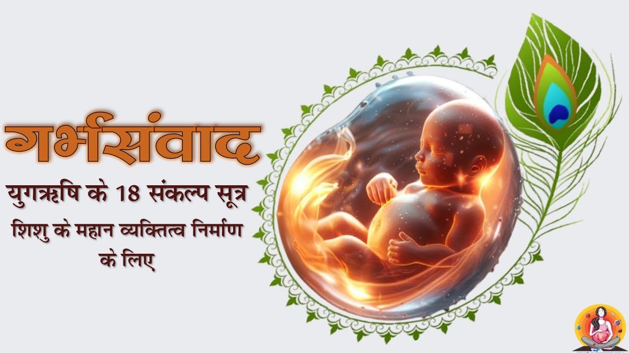 युगनिर्माण सत्संकल्प -  गर्भस्थ शिशु के लिए #garbhsanskar  #wombwellness  #garbhsamvad  #pregnancy