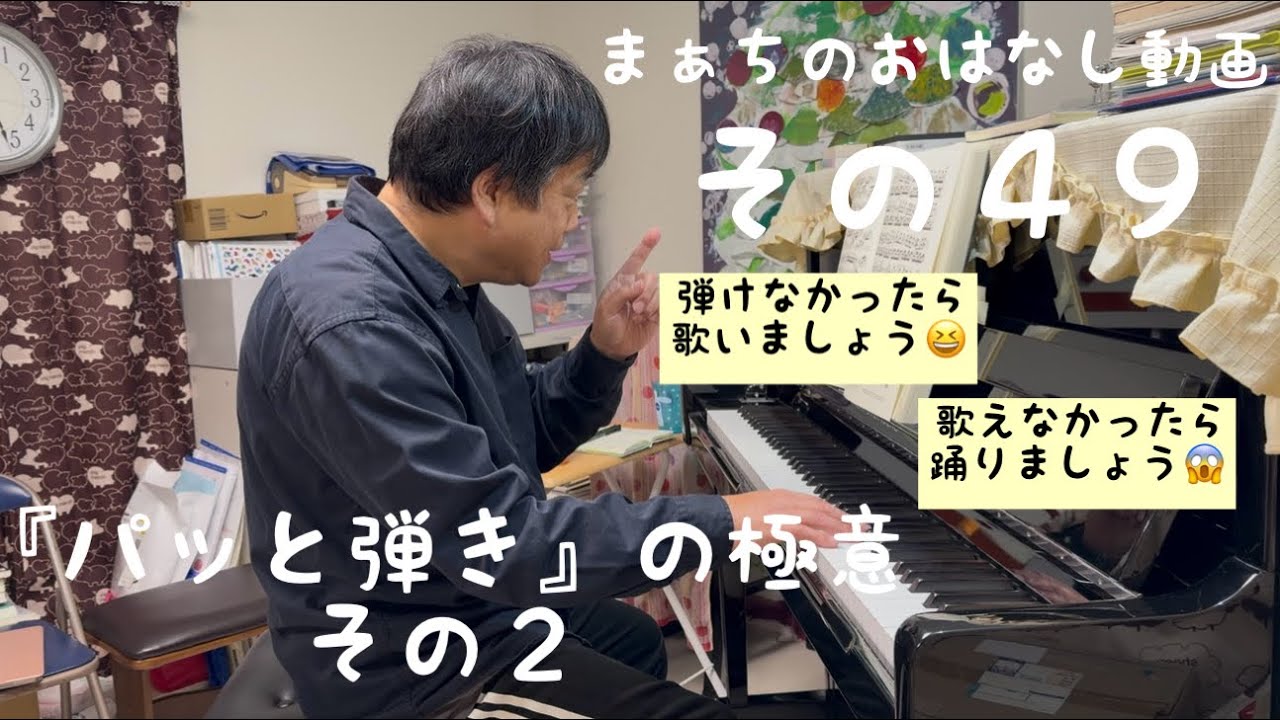 【週１更新します】まぁちのおはなし動画　その４９〜テーマは『パッと弾きの極意　その２』【弾けなかったら歌いましょう😆歌えなかったら踊りましょう😱】〜