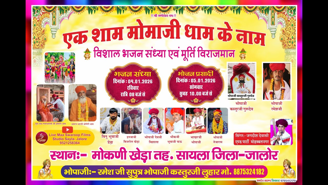 एक शाम श्री  मोमाजी धाम के नाम विशाल भजन संध्या एवं मूर्ति विराजमान मोकणी खेड़ा तह. सायला जिला जालोर