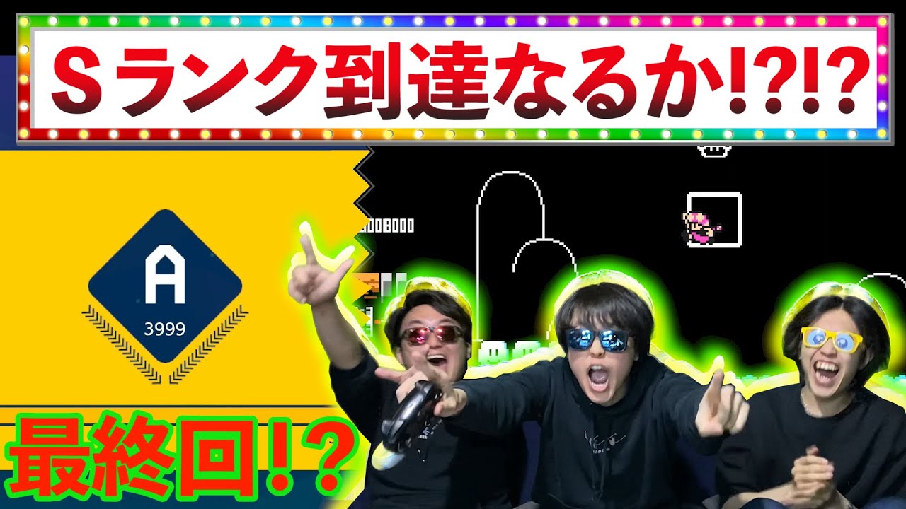 【マリメSランクへの道】ついに最終回！まさかの○連勝でついに到達！？？