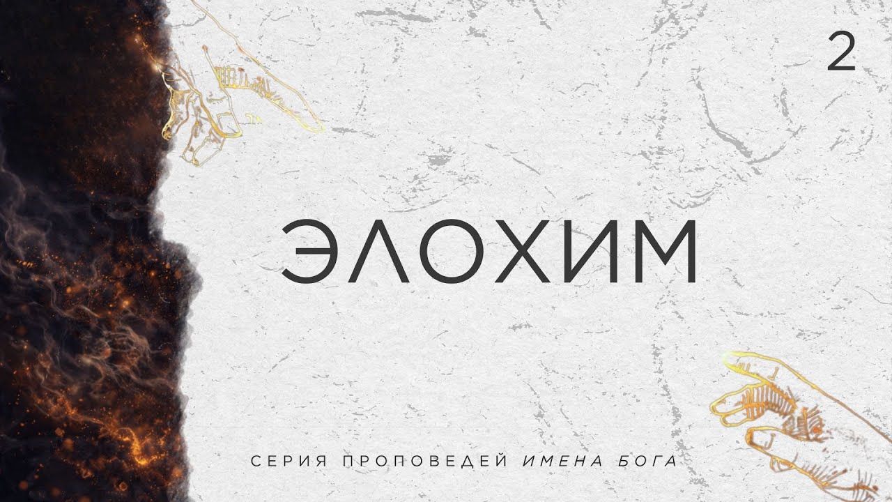 Проповедь - Элохим |Лука Андрей| 11.01.2026