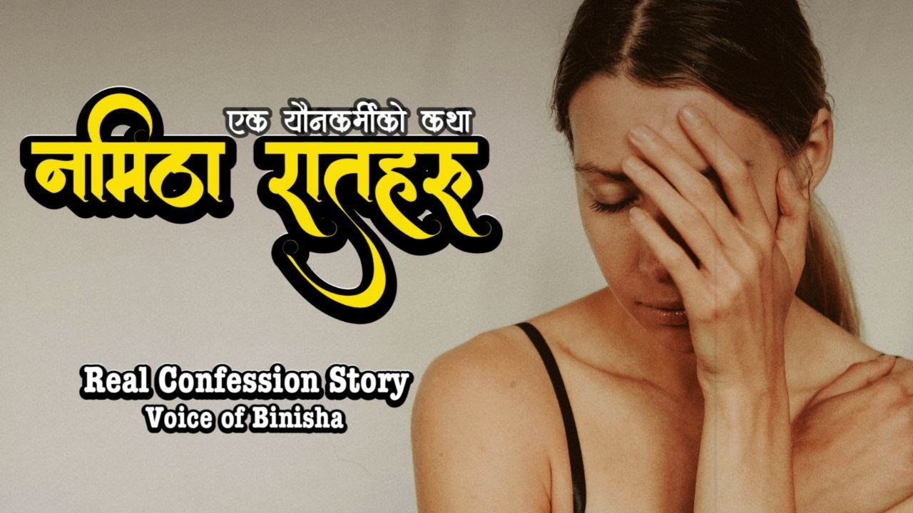नमिठा सपनाहरु - यौनकर्मीको कथा | Real Confession | Voice of Binisha | Nepali Novel Audio