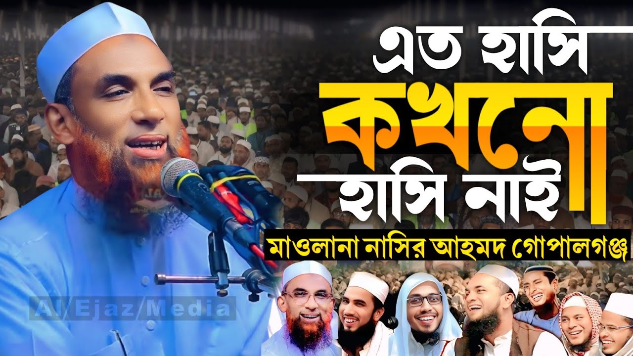 দুই বন্ধুর চরম হাসির ওয়াজ ২০২৫ |মাওলানা নাসির উদ্দিন গোপালগঞ্জ| Nasir Uddin juktibadi Gopalgonj