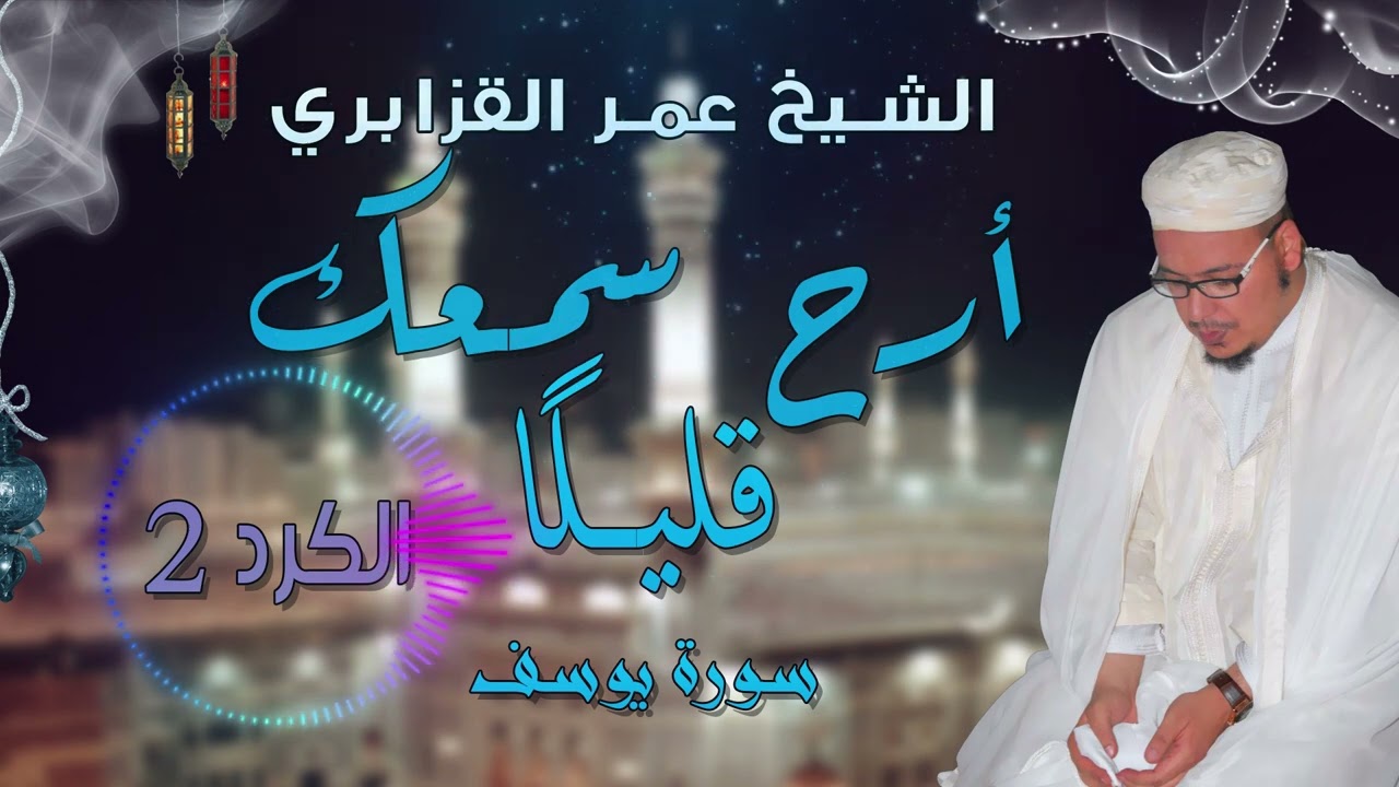 من روائع التلاوات: قراءة جميلة جدا ورائعة من سورة يوسف للشيخ عمر القزابري - الصيغة الكردية