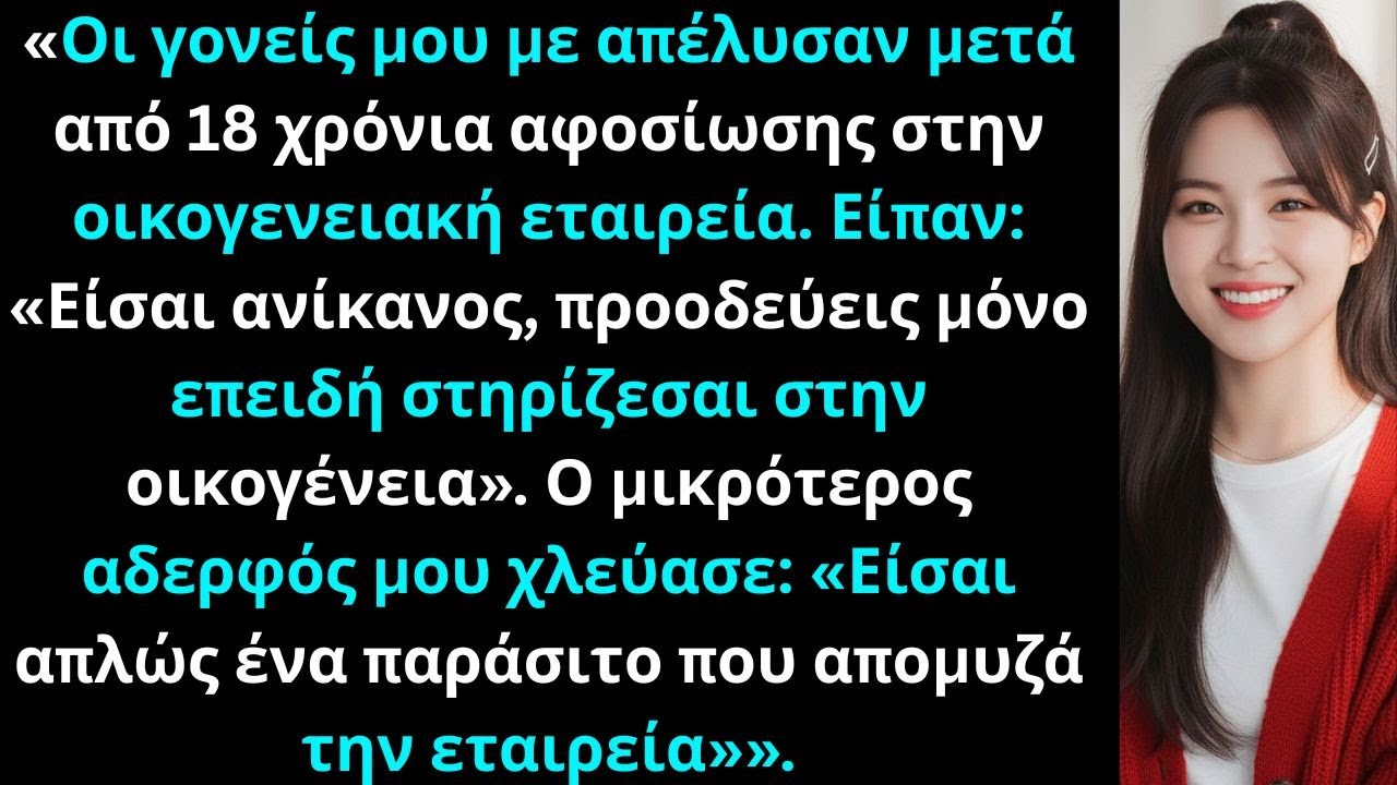«Οι γονείς μου με απέλυσαν μετά από 18 χρόνια αφοσίωσης, ΑΛΛΑ ο δικηγόρος τους συνέχισε να καλεί…»