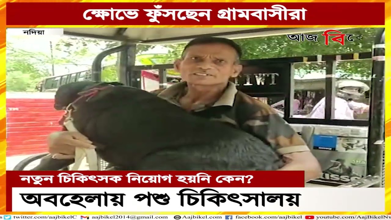 অদ্ভুতভাবে চলছে সরকারি পশু চিকিৎসালয়! No doctors in Nadia&rsquo;s veterinary clinic