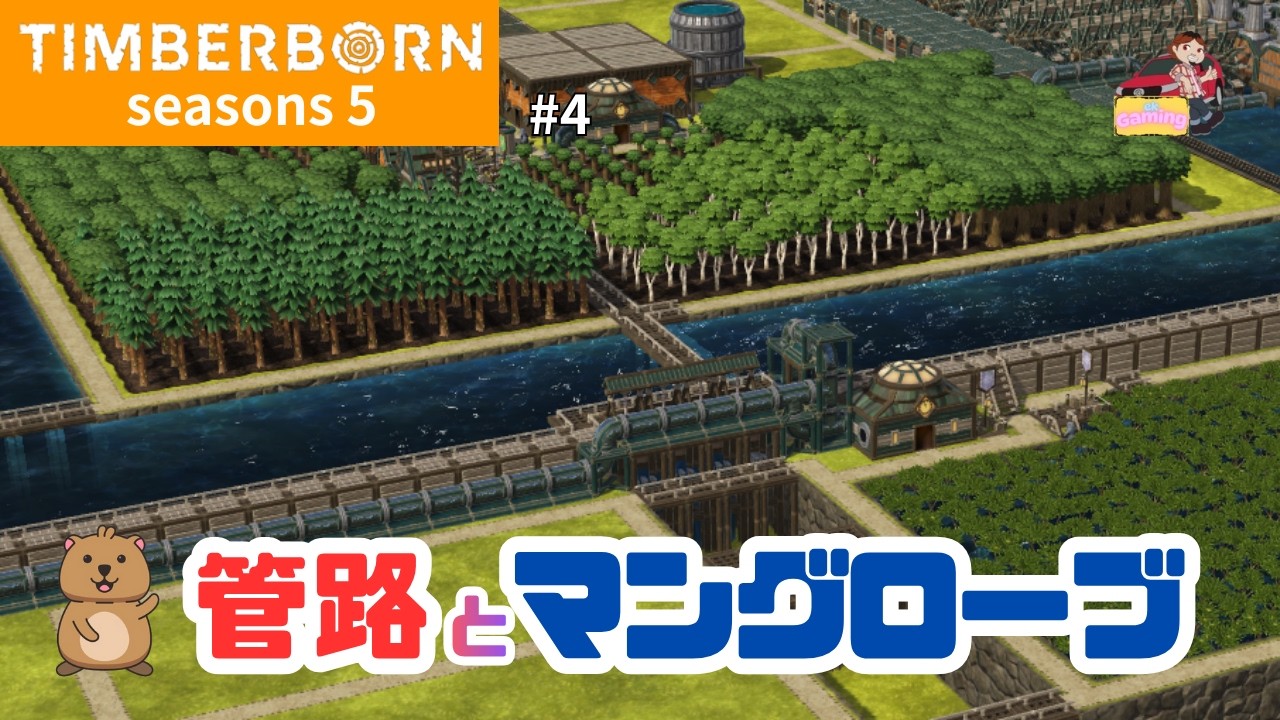 【ティンバーボーン】シーズン5 #4 衝撃的な進歩。管路って便利すぎない？【TIMBERBORN】