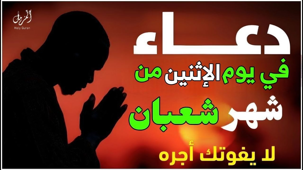 أجمل دعاء فى يوم الإثنين المستجاب دعاء في يوم 7من شهر شعبان للرزق والشفاء العاجل وقضاء الحوائج 🤲(4k)