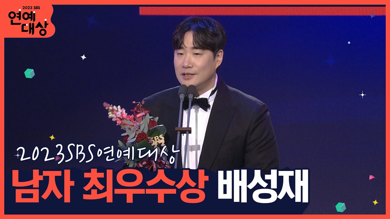🏆2023 SBS 남자 최우수상 배성재🏆 