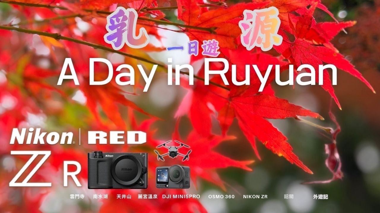 冬日韶關乳源之旅｜雲門寺絕美紅葉×風鈴木×南水湖×麗宮溫泉暖心體驗｜DJI Action 6＋Mini 5 Pro＋Nikon ZR R3D NE 記錄