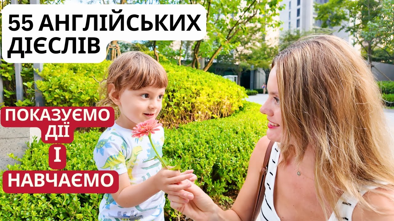 55 НАЙКОРИСНІШИХ ДІЄСЛІВ НА КОЖЕН ДЕНЬ! Цікавий урок на вулиці  | Виконуй дії і вивчай