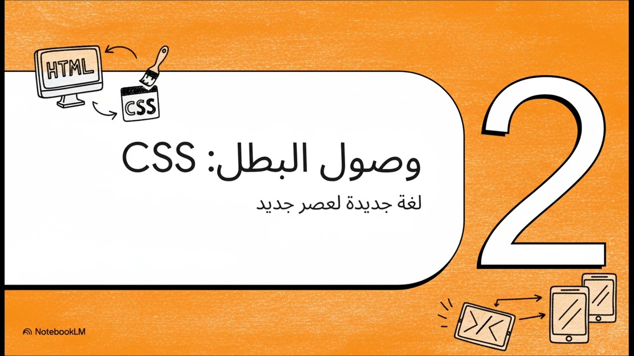 تكنولوجيا المعلومات للصف الثاني الإعدادي - الوحدة الثانية- الدرس الثاني(الجزء الأول)
