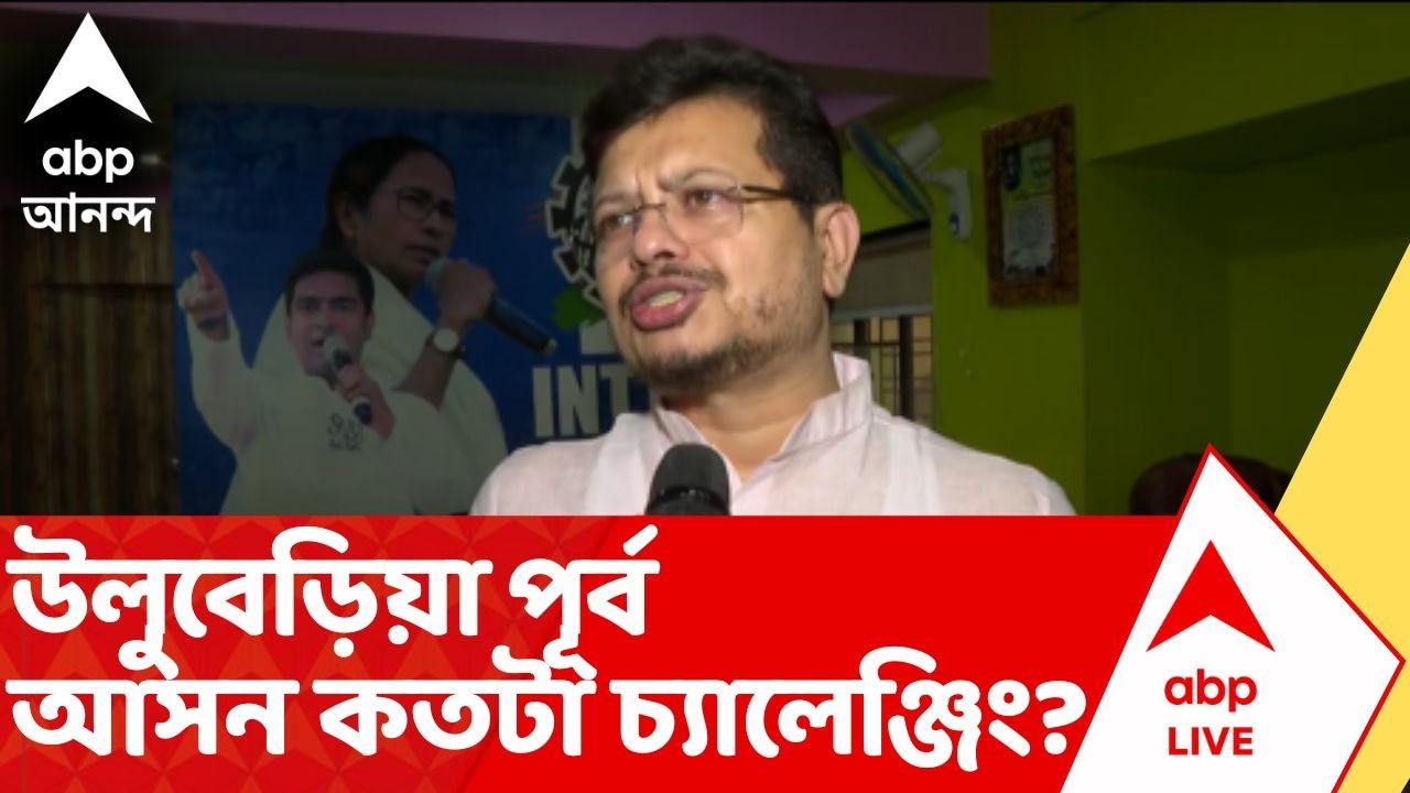Ritabrata Banerjee | উলুবেড়িয়া পূর্ব আসন কতটা চ্যালেঞ্জিং ? কী বললেন ঋতব্রত বন্দ্যোপাধ্যায়?