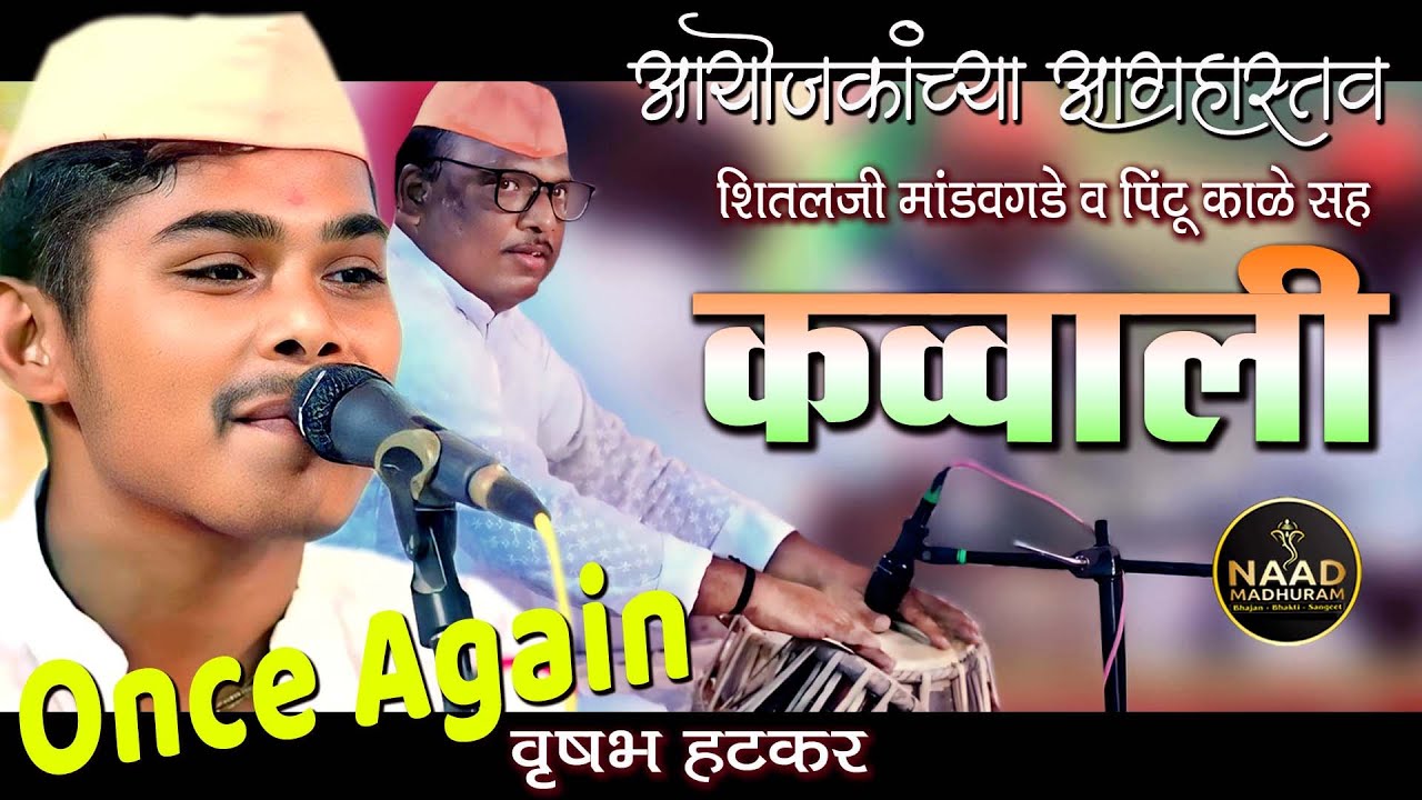 आयोजकांच्या आग्रहास्तव कव्वाली | मेरी जान जाएं वतन के लिए | Bhajan Spardha #viralvideo #trending