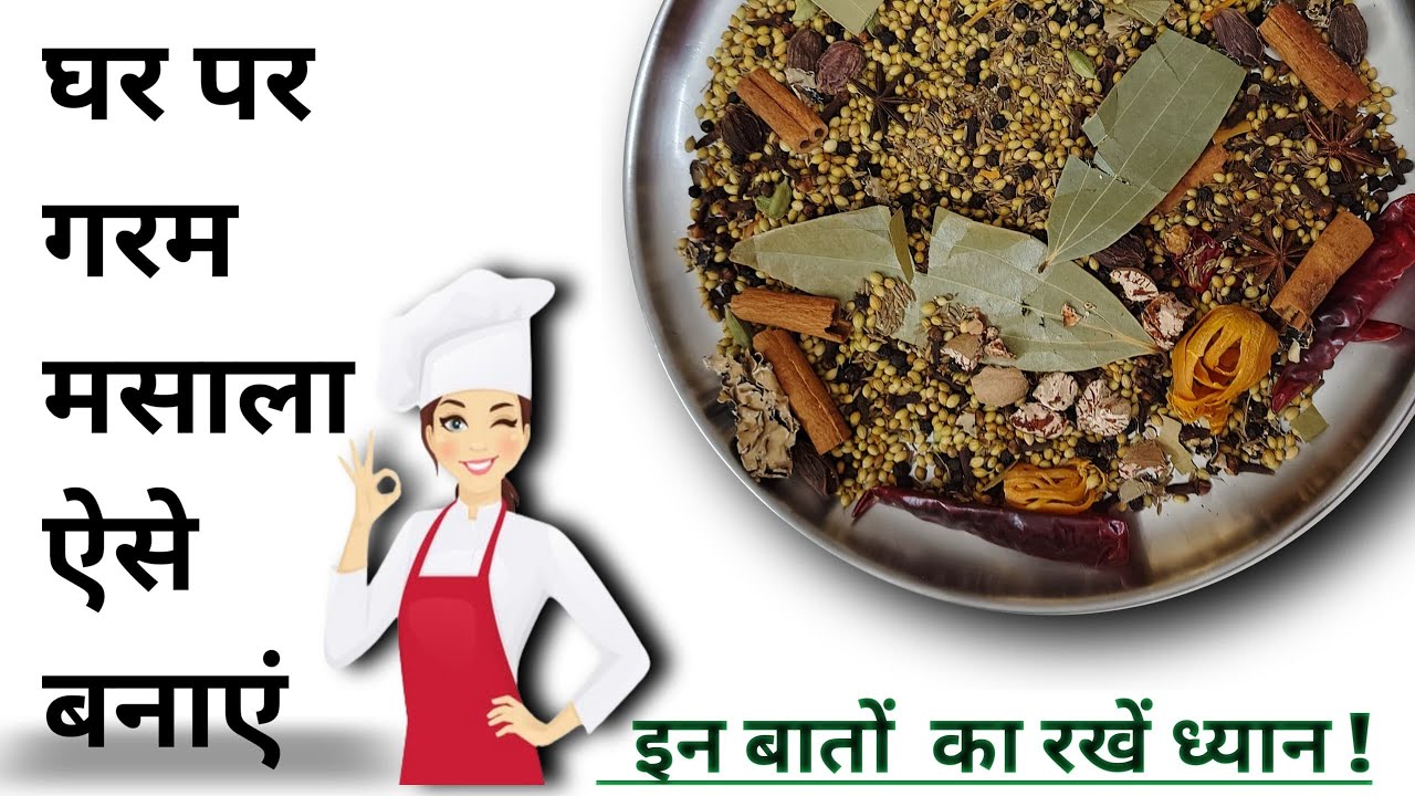  घर पर गरम मसाला ऐसे बनाएं।।  Ghar par Garam masala recipe ase banaye ।। गरम मसाला recipe