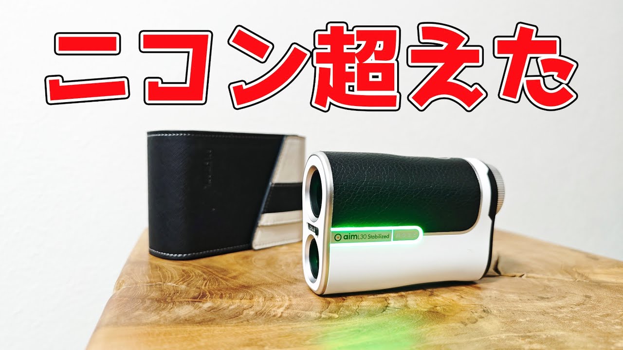 【ゴルフバディの本気】最強の手ブレ補正搭載のレーザー距離計が出た！マジで最高の完成度【aim L30スタビライズド】