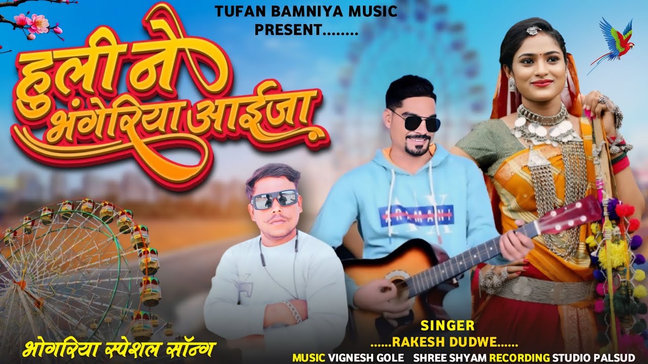 हुली ने भंगेरिया आईजा || Bhanguriya Special  Aadivasi Gana || Singer Rakesh Dudwe & Tufan Bamniya