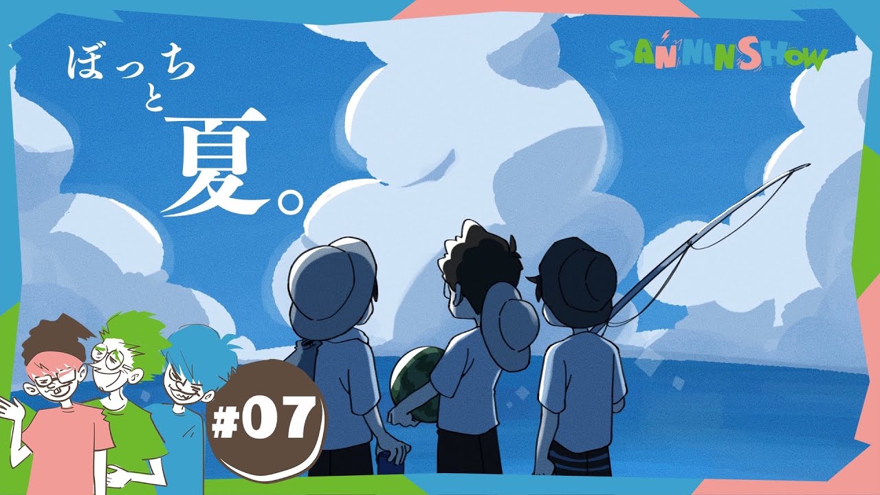 【三人称】夏もぼっちです。【雑談アニメ】