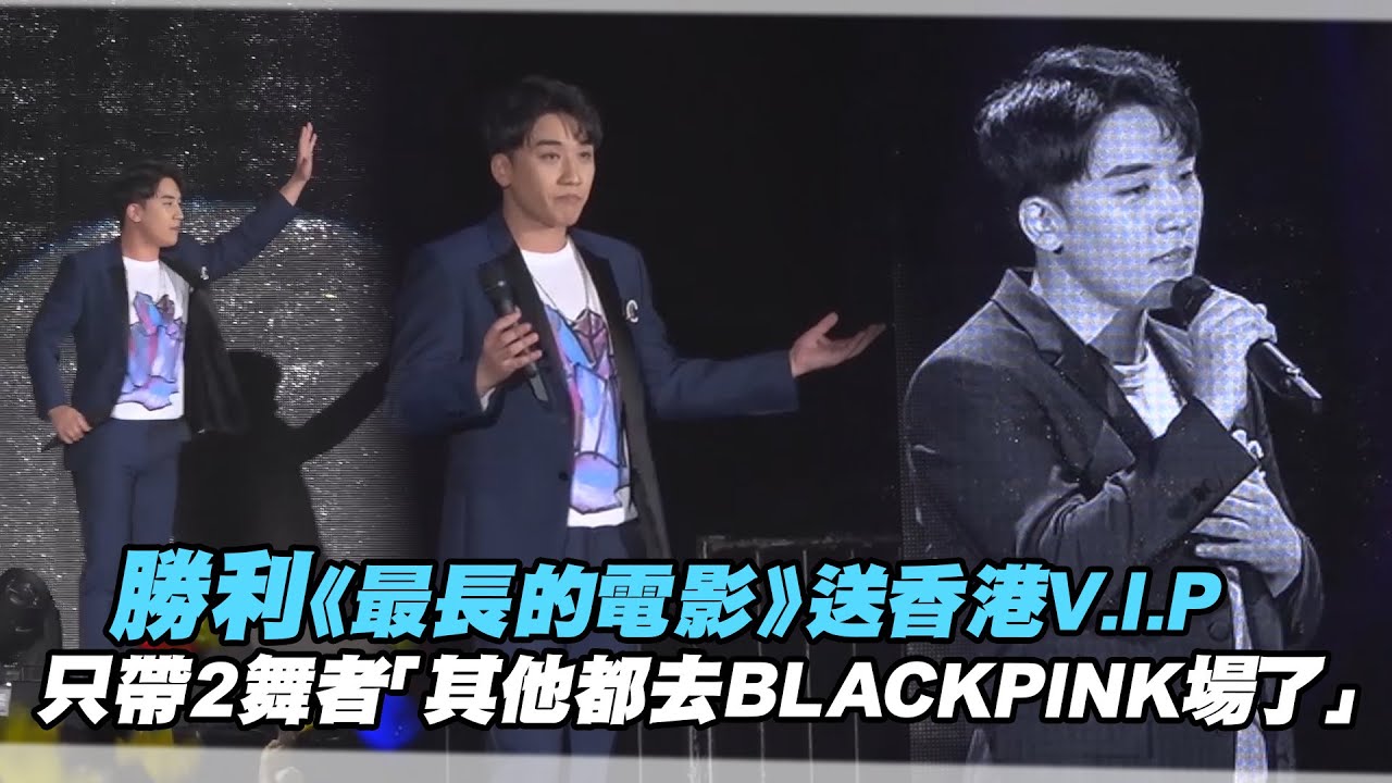 勝利《最長的電影》送香港V.I.P　只帶2舞者「其他都去BLACKPINK場了」