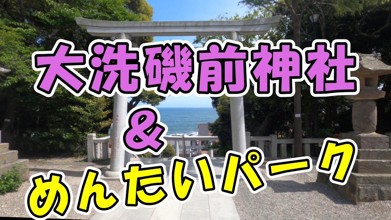 【大洗磯前神社＆めんたいパーク】神磯の鳥居！生シラスちょっぴりの地魚丼！大洗海岸ドライブ！