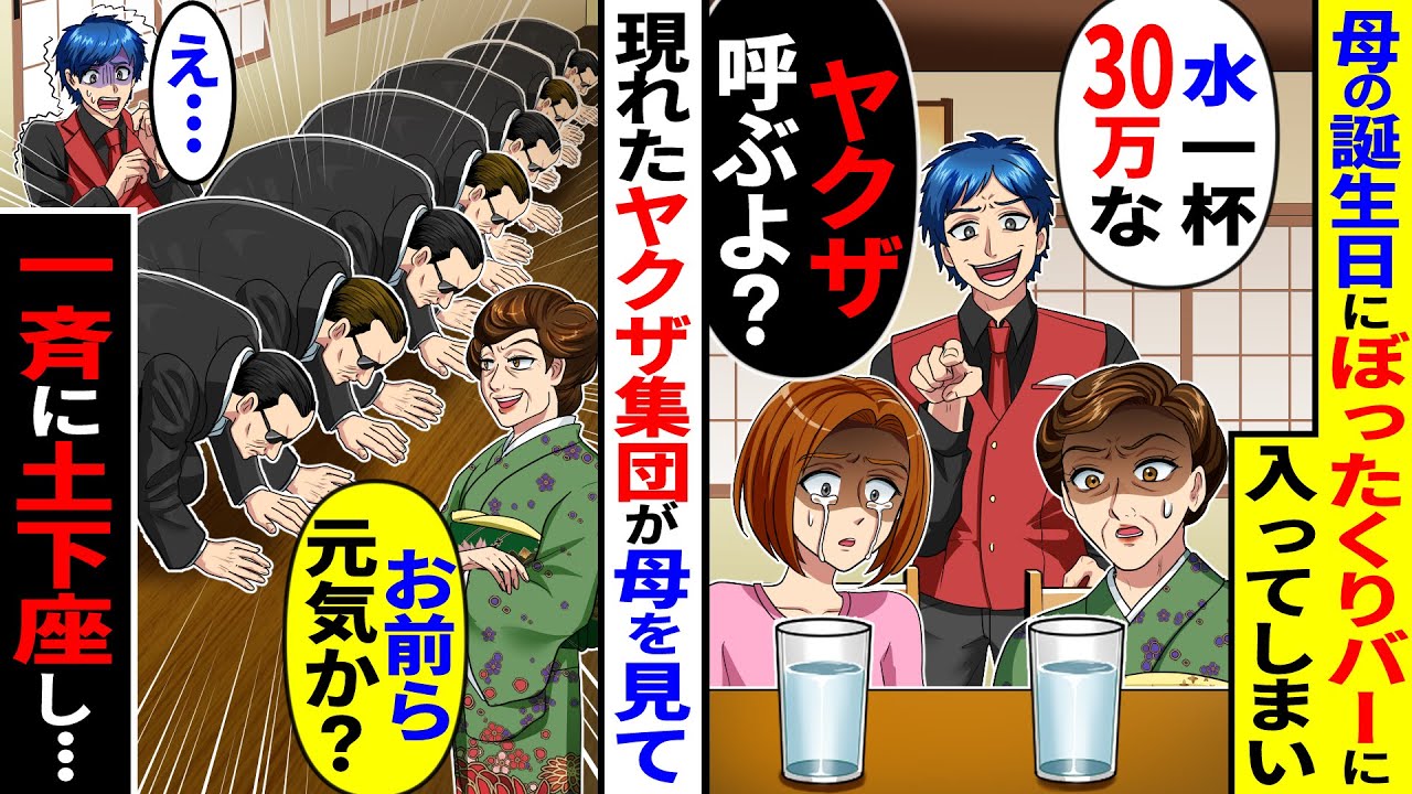 母の誕生日にぼったくりバーに入ってしまい「水一杯30万な！ヤクザ呼ぶよ？」→現れたヤクザ集団が母を見て一斉に土下座
