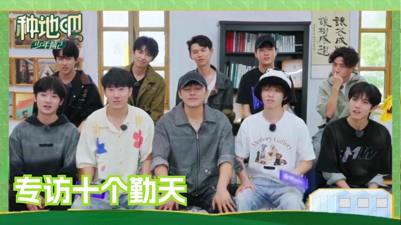 【Eng Sub】专访十个勤天 李昊没想到《种地吧》会影响这么多人！少年们一致认证王阳是“种地猛男”！| 种地吧2 | 特辑｜ Become a Farmer S2 | iQIYI综艺