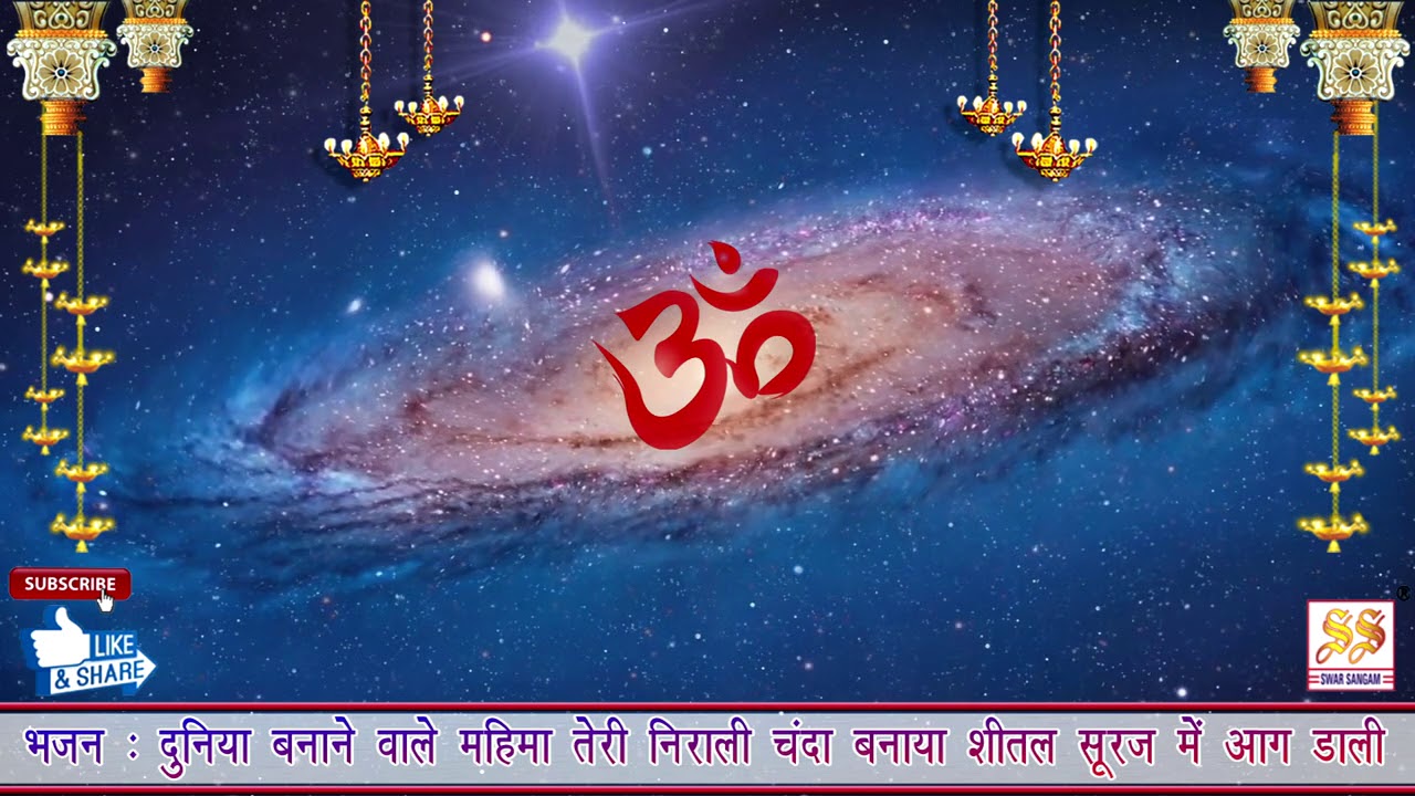 भजन: चंदा बनाया शीतल  सूरज में आग डाली दुनिया बनाने वाले महिमा तेरी निराली II आर्य समाज वैदिक भजन II