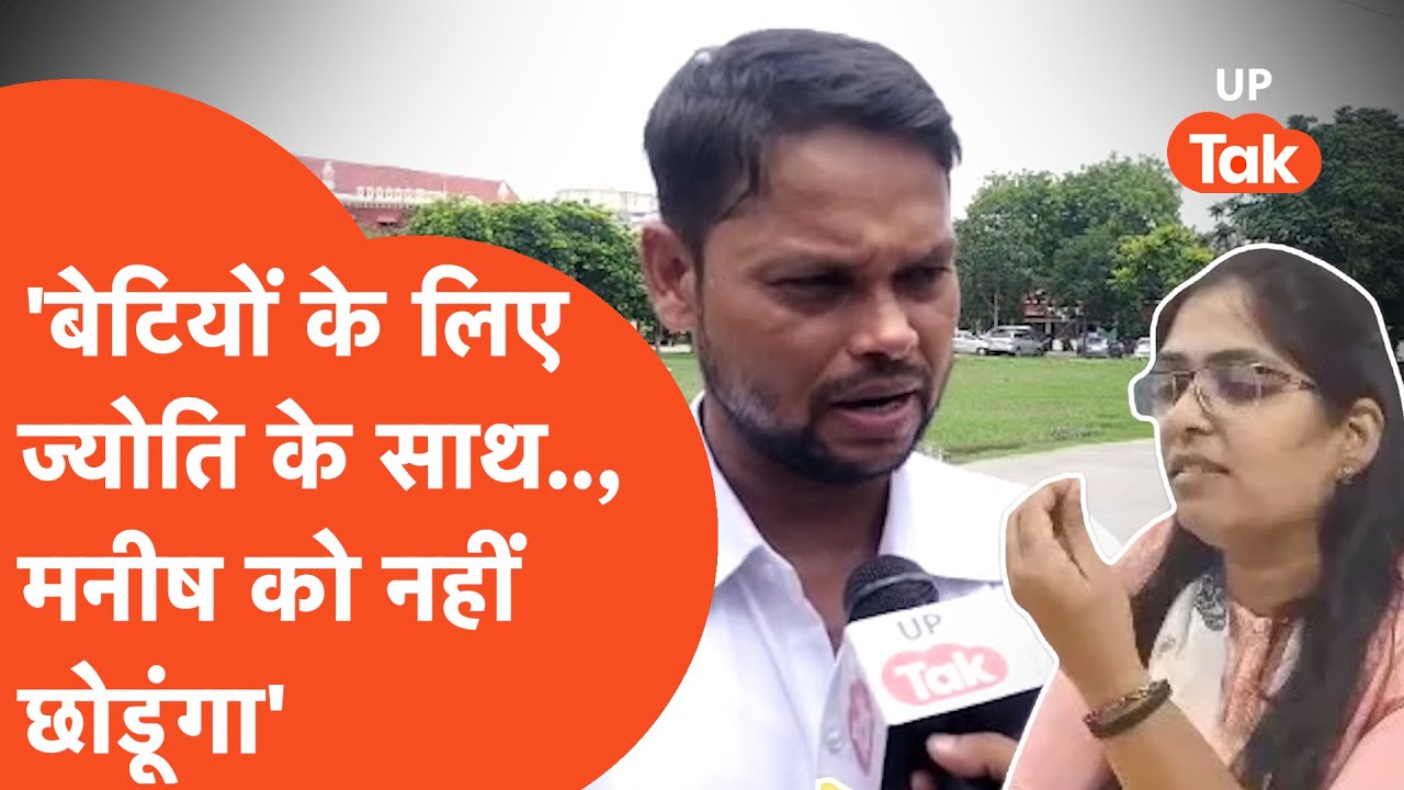 Alok Maurya on Manish and Jyoti Maurya : कोर्ट से बाहर आते ही बोले आलोक,'अब मनीष को नहीं छोड़ना है'