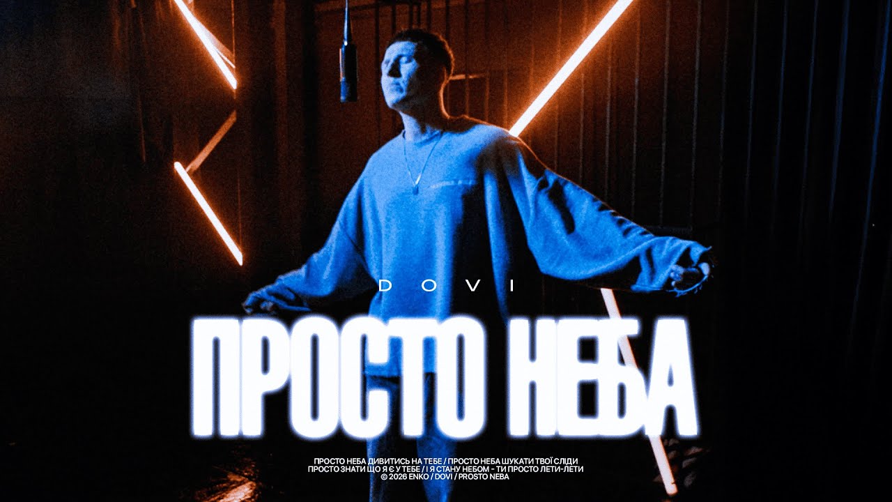 DOVI - Просто неба | Mood video