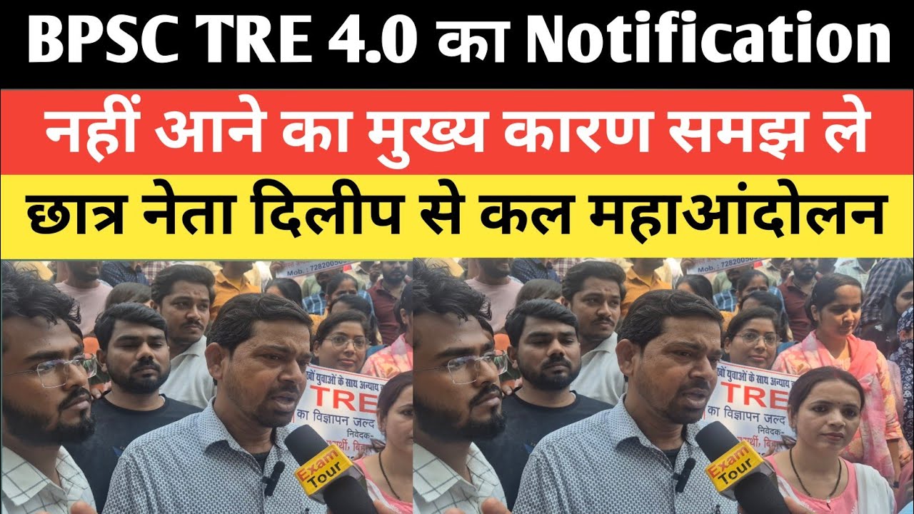 BPSC TRE 4.0 का Notification Date जारी कब होगा कल महाआंदोलन छात्र नेता दिलीप क्या बोले @SK_Jha_Sir