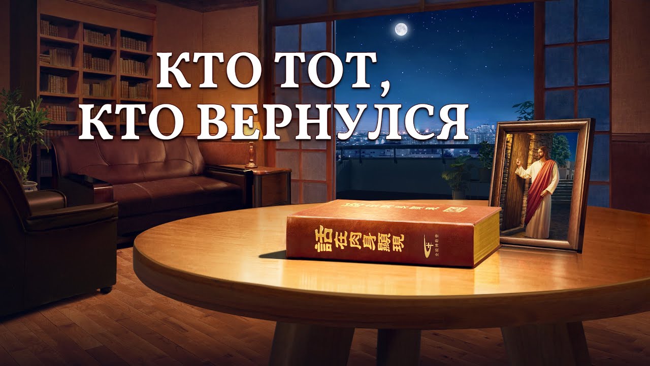 Христианский фильм «Кто Тот, Кто Вернулся»