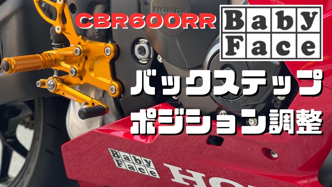 [CBR600RR]BABY FACEバックステップポジション調整やってみた