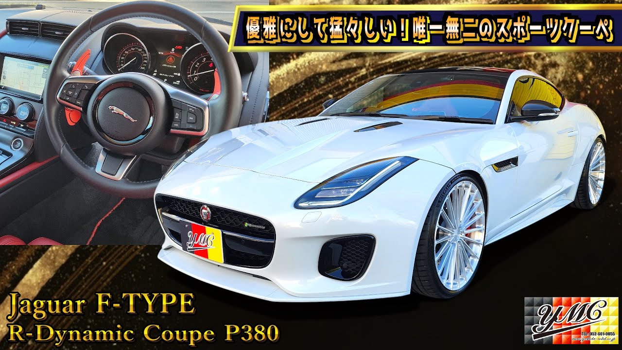 洗練とされたデザイン！獲物を狙うようなシルエット！ジャガーFタイプ Rダイナミッククーペ(P380)