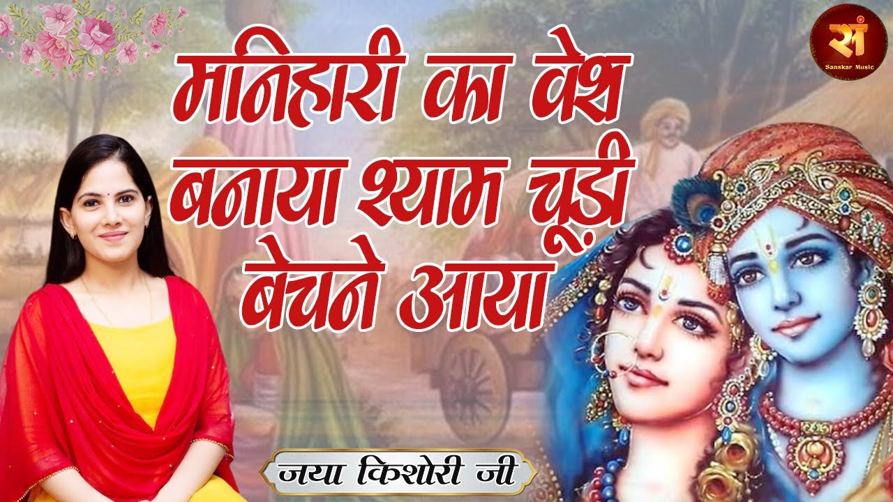 मनिहारी का वेश बनाया Shyam Chudi Bechane Aaya ~ Jaya Kishori | जया किशोरी Radha Krishna Bhajan