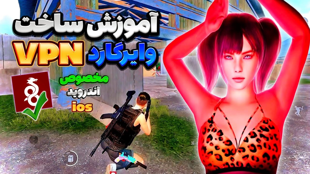 أموزش ساخت سرور رایگان وایرگارد😱سرور وایرگارد مخصوص آندروید،آیفون،🥵تقویت ریجسترپابجی موبایل