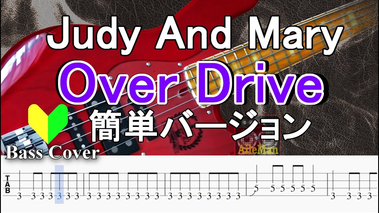 ☆簡単アレンジバージョン☆【TAB譜付ベース】Judy And Mary /ジュディ・アンド・マリー / Over Drive 弾いてみた・ベースカバー】BassCove