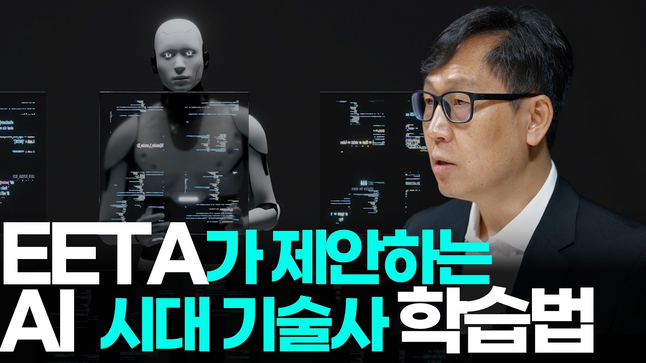 EETA가 제안하는 AI 시대 기술사 학습법