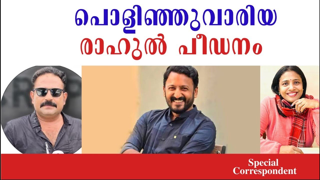 രാഹുൽ മാങ്കൂട്ടത്തിൽ ഇനി സൂപ്പർ സ്റ്റാർ | Rahul Mankoottathil |.|Special Corresspondent
