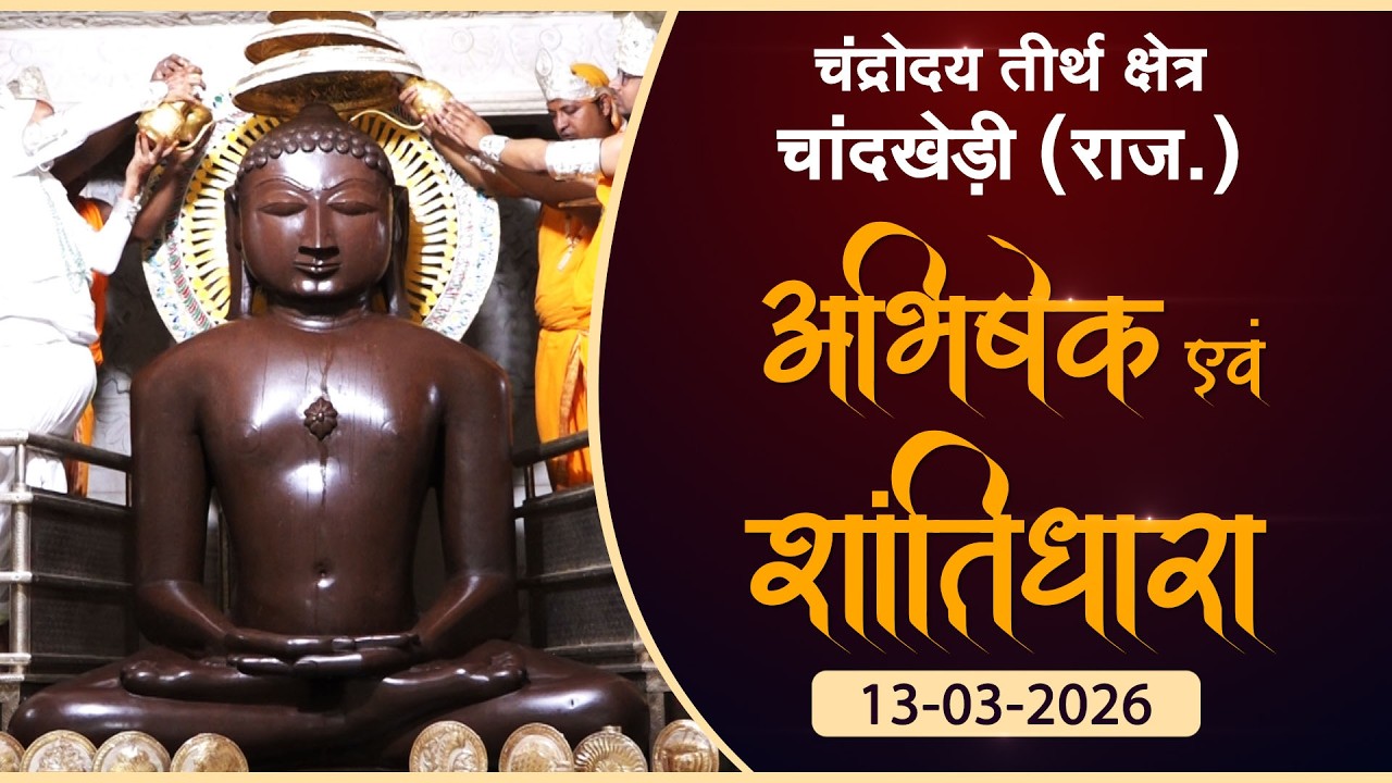JinAbhishek| Chaandrodaya Teerth, Chandkhedi (RAJ) 13.03.26| शांतिधारा | चन्द्रोदय तीर्थ चांदखेड़ी