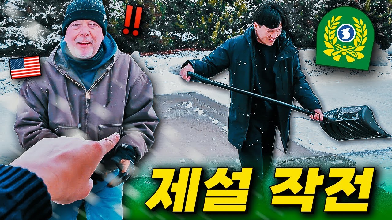 대한민국 예비역 병장의 제설실력에 당황한 미국 이모부 반응 ㅋㅋㅋ