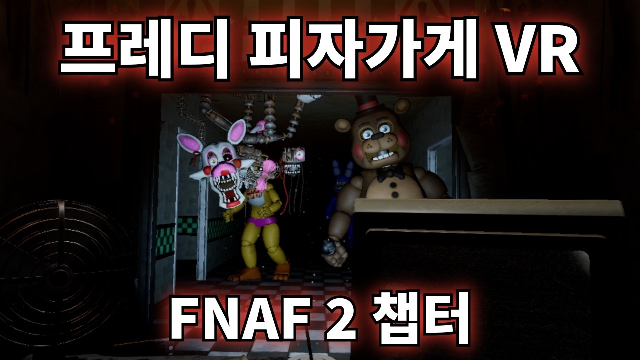 VR로 하니까 겁나 무섭네ㄷㄷ｜공포게임｜Five Nights at Freddy's: Help Wanted