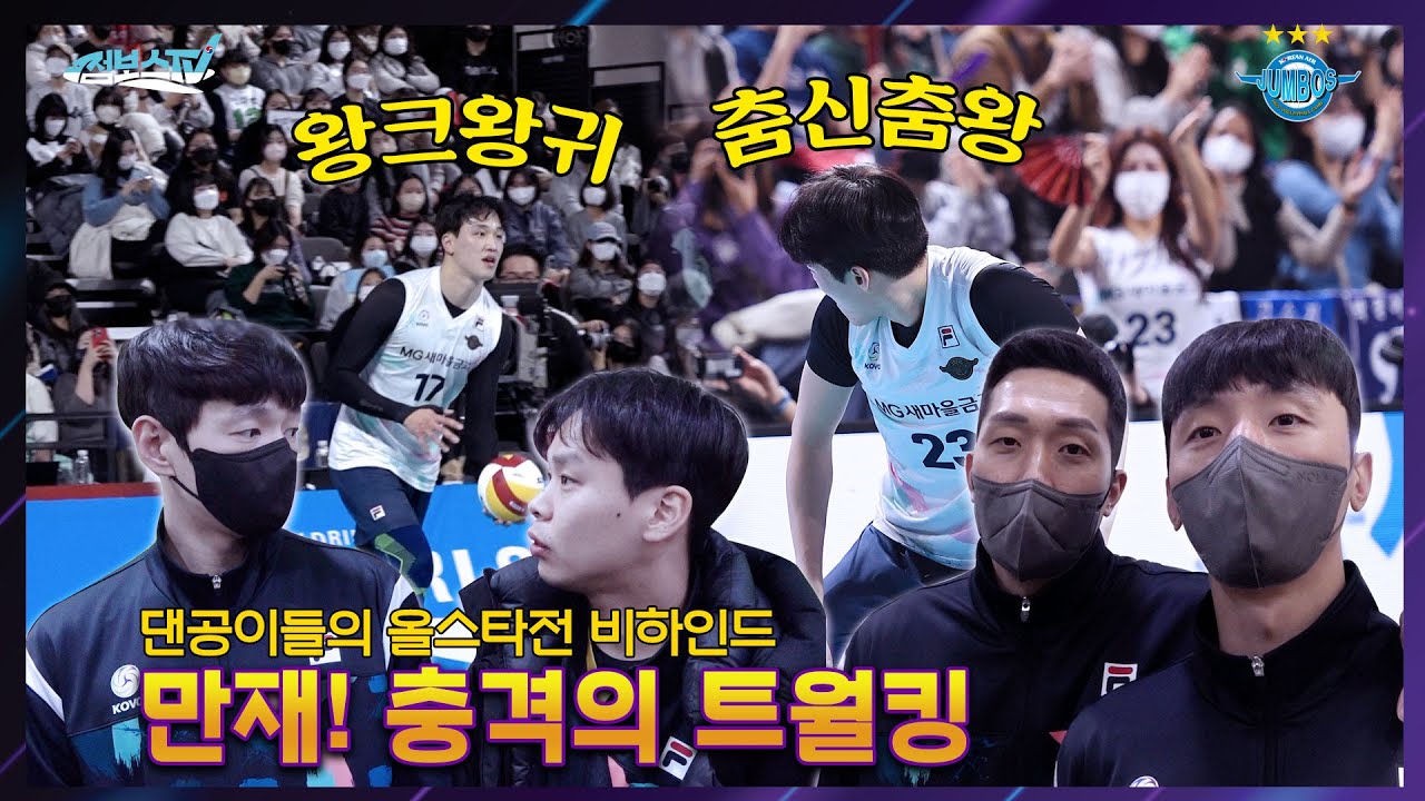 [JUMBOSTV] 첫 올스타부터 트월킹 이라닛!! 남자부 올스타를 뒤집엇!! | 2022-2023 V-리그 올스타전