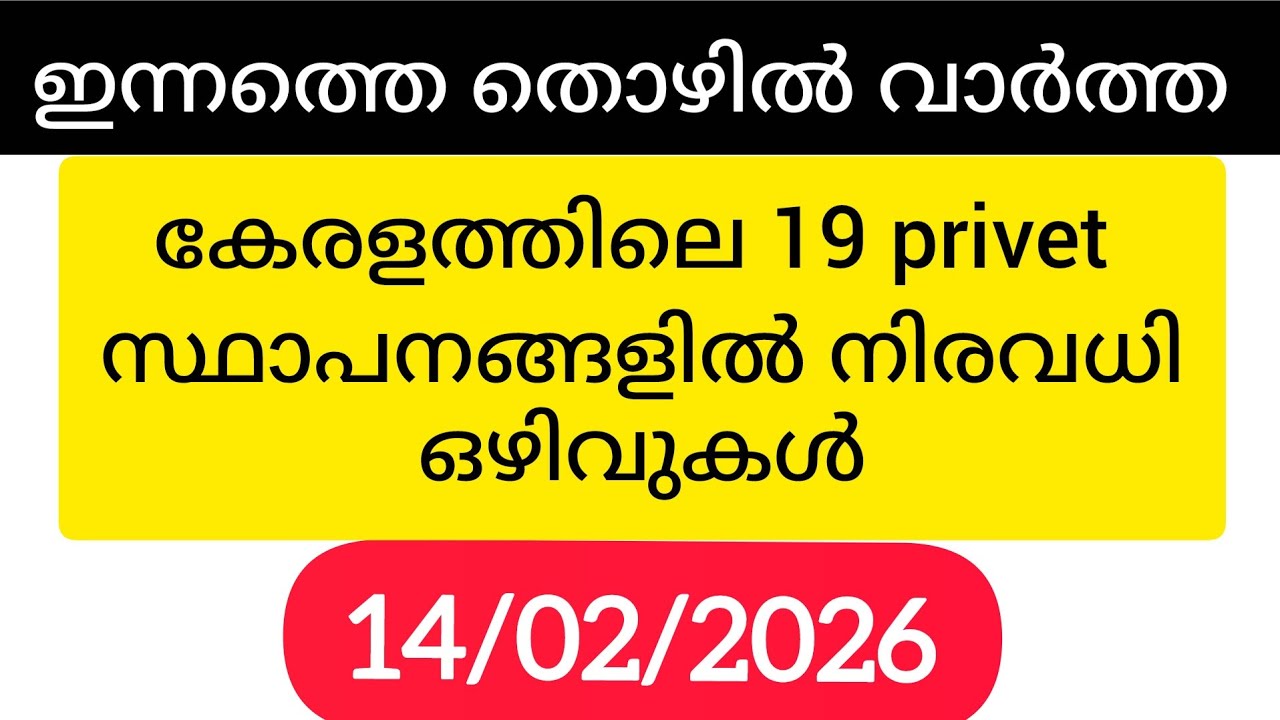 ഇന്നത്തെ Privet തൊഴിൽ വാർത്ത 14/02/2026 | Privet job vacancy Kerala | Today Job