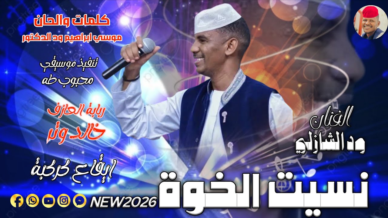 الفنان ود الشازلي 2026 نسيت الخوة 😢 #تسجيلات_الغزال_الاسمر_ودحسان 