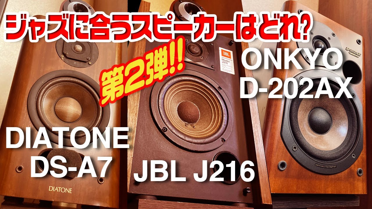 ジャズに合うスピーカーはどれ?第２弾!!/16㎝ウーファーバスレフ対決!!