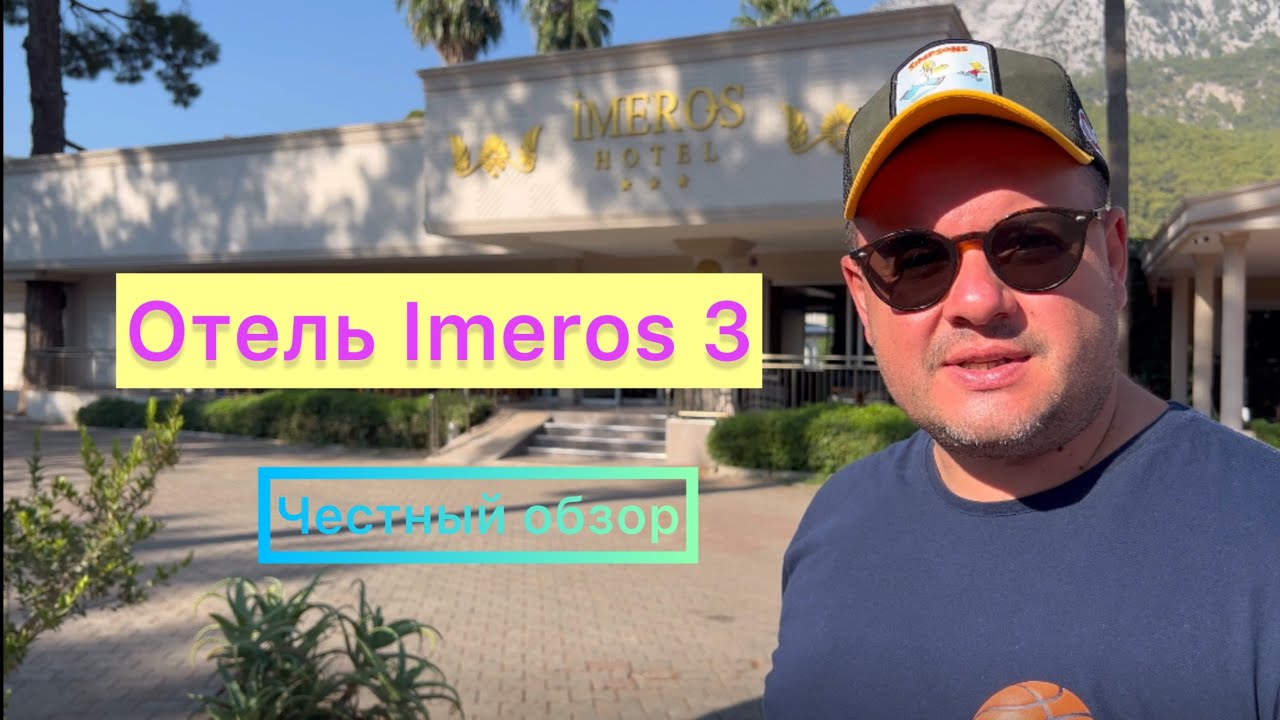 Отель Imeros 3. Честный обзор. Турция. Кемер.