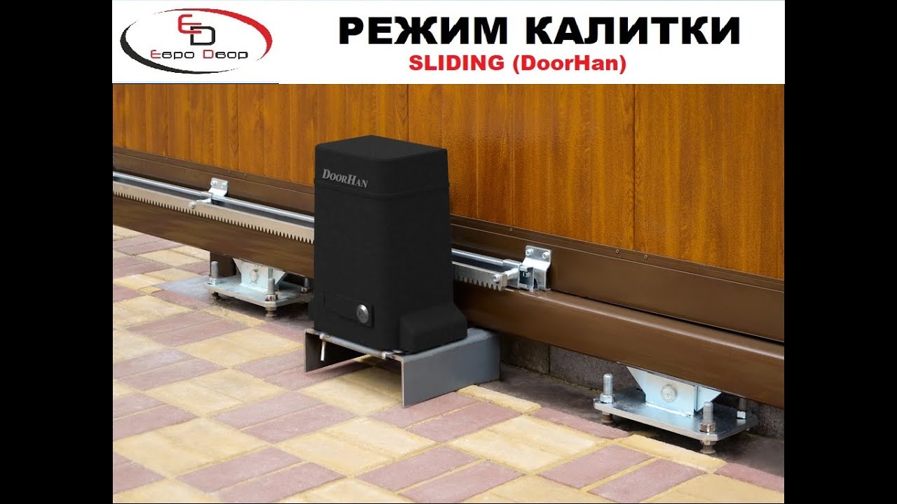 Режим калитки (пешеходный проход) на приводе серии Sliding DoorHan